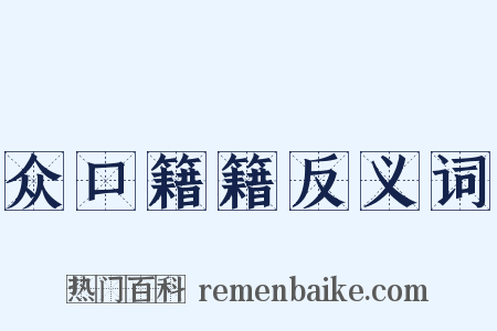 众口籍籍反义词是什么意思的图片